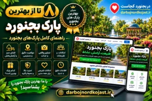 بهترین پارک بجنورد - در بجنورد کجاست