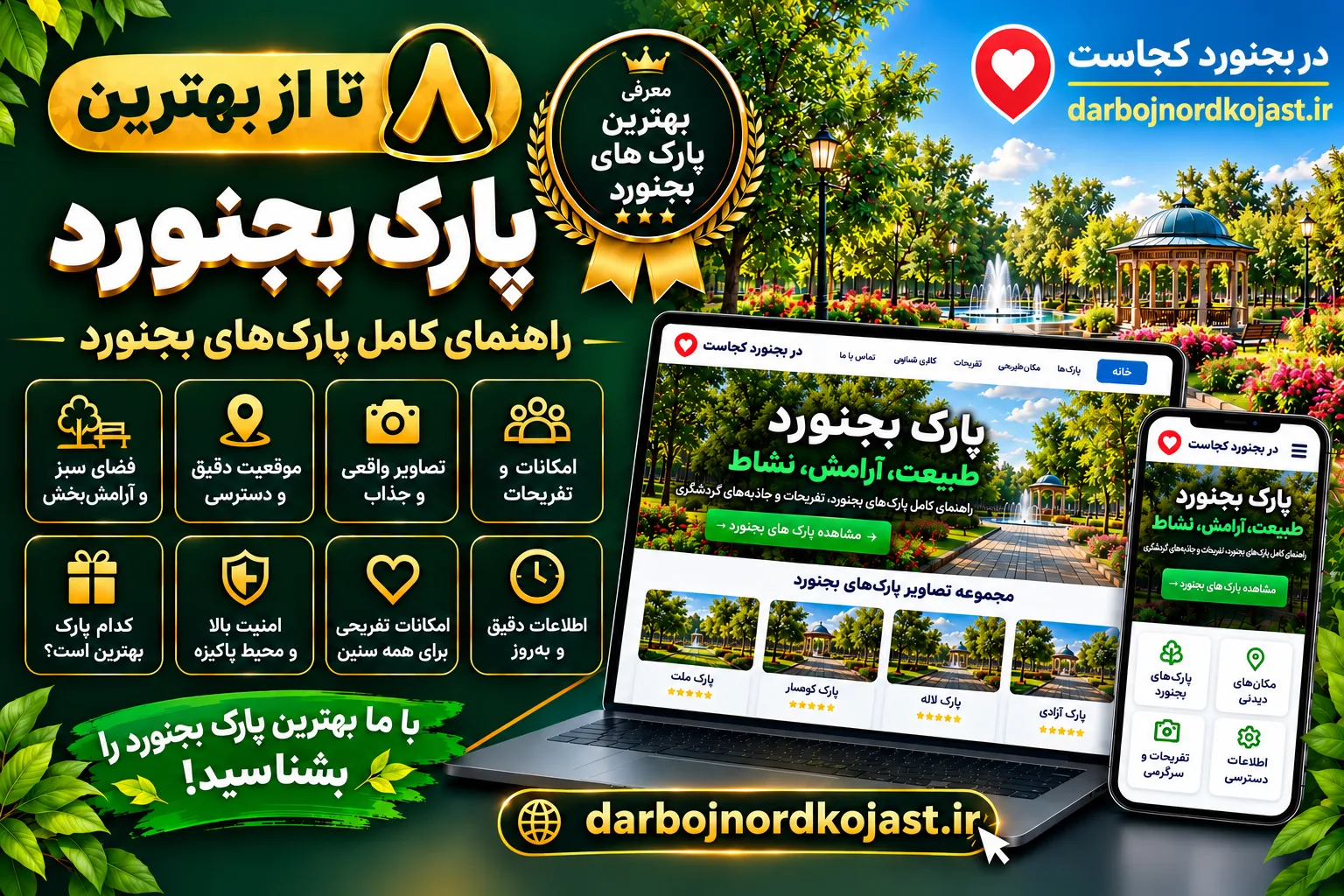 بهترین پارک بجنورد - در بجنورد کجاست